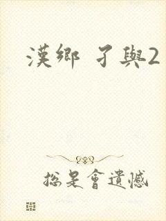 汉乡 孑与2