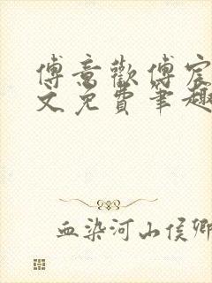 傅意欢傅宸深全文免费笔趣阁小说封面