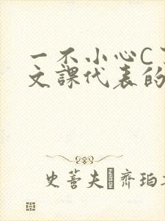 一不小心C了语文课代表的故事