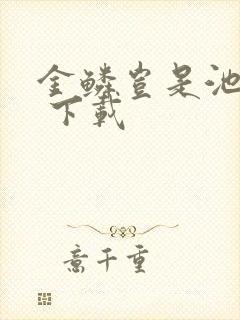 金鳞岂是池中物 下载