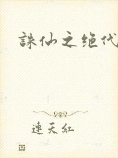诛仙之绝代剑仙