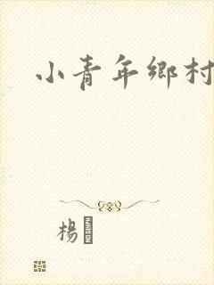 小青年乡村猎艳