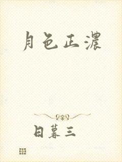 月色正浓