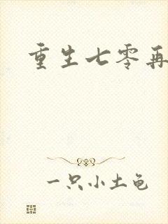 重生七零再高嫁