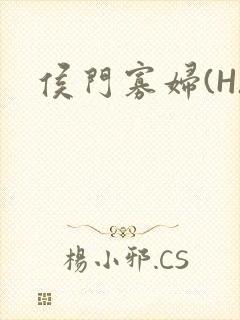 侯门寡妇(H)
