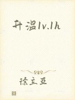 升温1v.1h封面