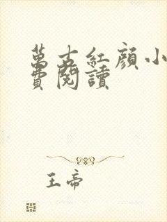 万古红颜小说免费阅读