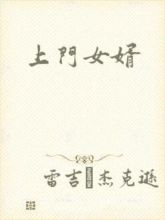 上门女婿