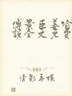 傅景臣姜喻曼小说全文免费阅读