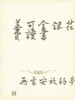 姜可金银花露免费读书封面