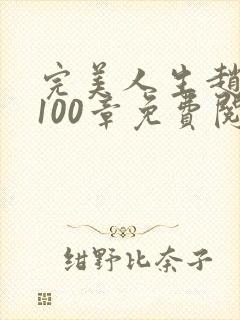 完美人生赵雅玉100章免费阅读