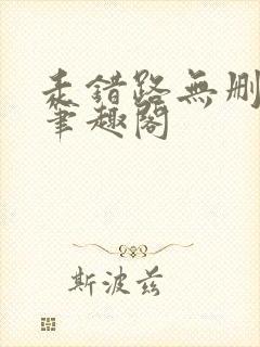 走错路无删减版笔趣阁