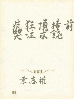 疯狂顶撞前列腺哭泣求饶
