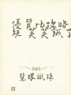 优质rb攻略系统 芙芙饿了