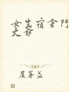 女生宿舍门房秦大爷