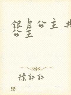 银月公主 共享公主