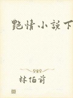 艳情小说下载