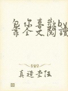 包你喜欢by靠靠全文阅读封面