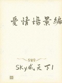 爱情场景编号