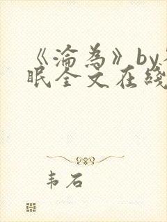 《沦为》by雀眠全文在线阅读