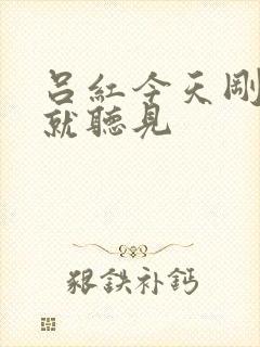 吕红今天刚进门就听见封面
