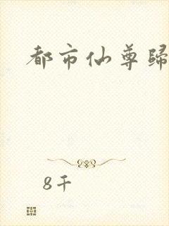 都市仙尊归来