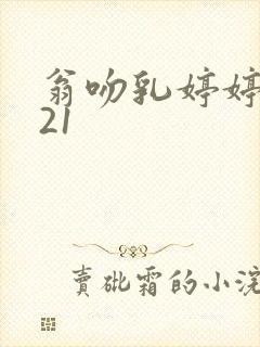 翁吻乳婷婷小玲21