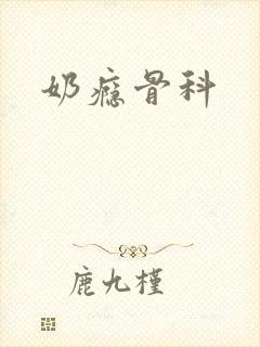 奶瘾骨科