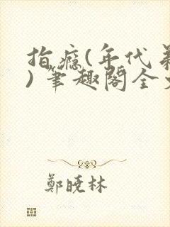 指瘾(年代弟媳) 笔趣阁全文阅读