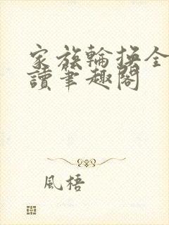 家族轮换全文阅读笔趣阁封面