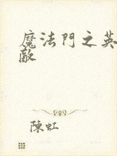 魔法门之英雄无敌