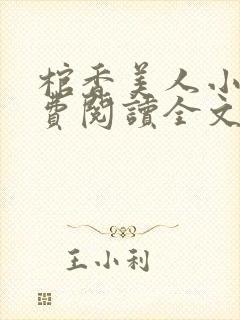 棺香美人小说免费阅读全文无弹窗