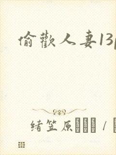 偷欢人妻13p