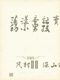 荡漾童话卖火柴的小男孩封面