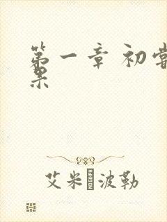 第一章 初尝禁果