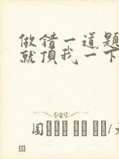 做错一道题学长就顶我一下