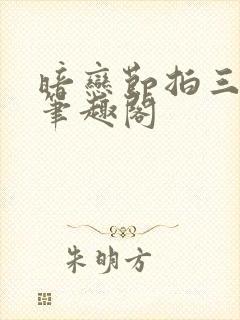 暗恋节拍三三娘笔趣阁
