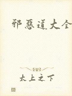 邪恶道大全集