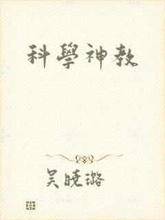 科学神教