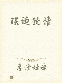 强迫发情封面