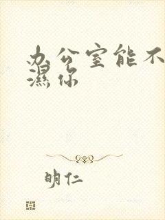 办公室能不能干湿你