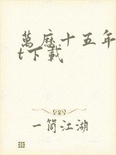 万历十五年txt下载
