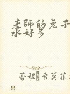 老师的兔子好软水好多