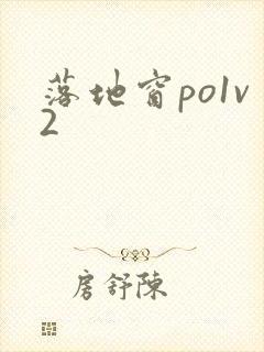 落地窗po1v2