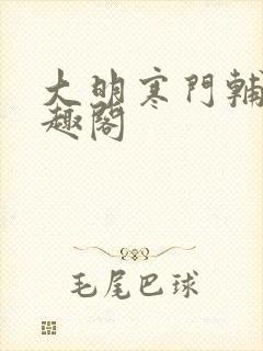 大明寒门辅臣笔趣阁