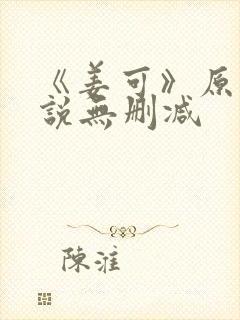 《姜可》原文小说无删减