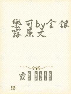 乐可by金银花露原文
