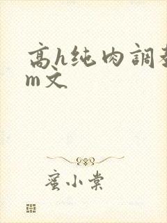 高h纯肉调教sm文