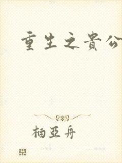 重生之贵公子封面