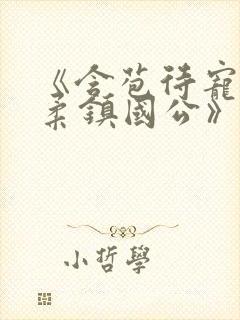 《含苞待宠花婉柔镇国公》